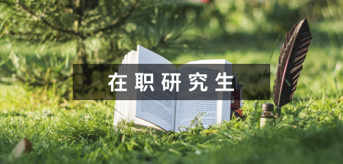 ?陕西在职研究生考试通过率