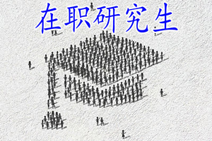 ?湖北师范大学非全日制研究生报名时间