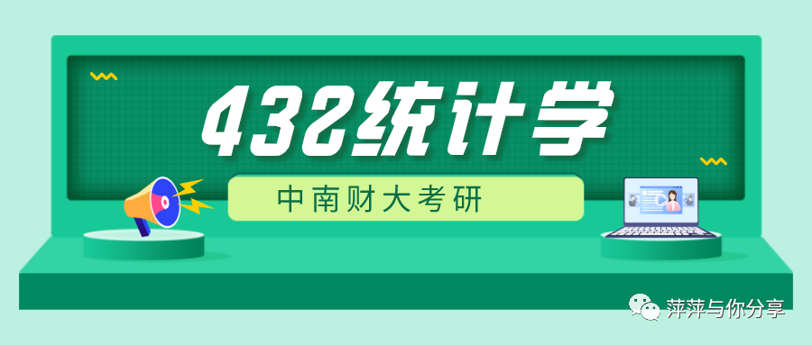 中南财大干货分享：432统计学专业解析，了解多少？