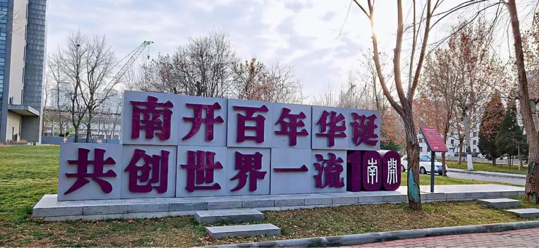 南开大学金融学同等学力申请硕士学位简章