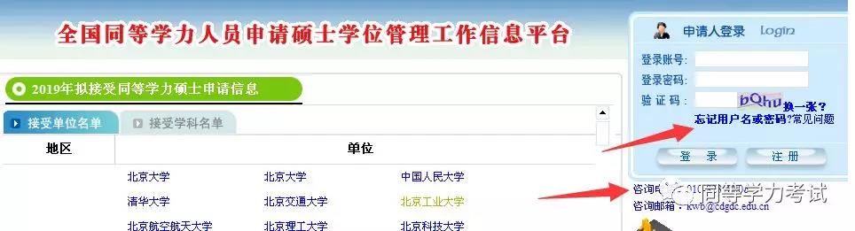 同等学力申硕信息平台帐号密码怎么找回？
