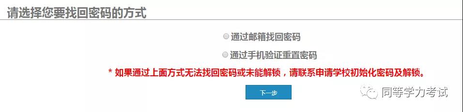 同等学力申硕信息平台帐号密码怎么找回？