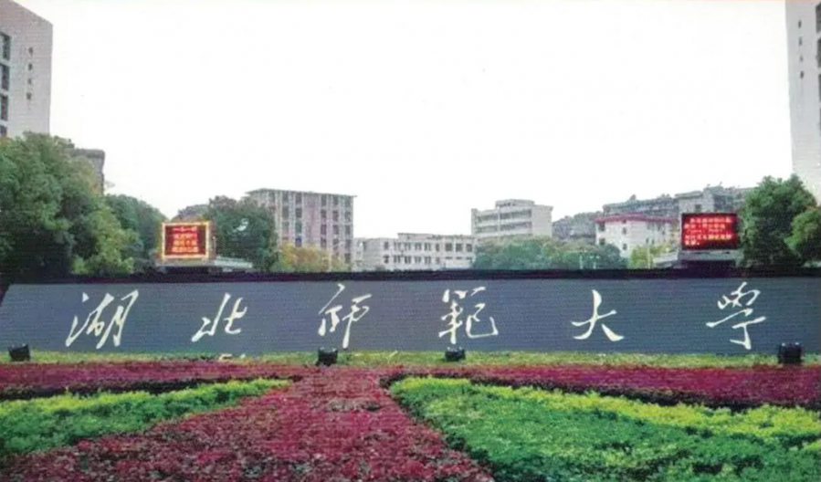 湖北师范大学同等学力申硕招生简章